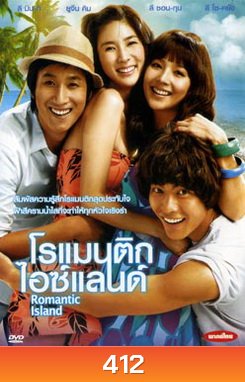 Romantic Island โรแมนติก ไอซ์แลนด์