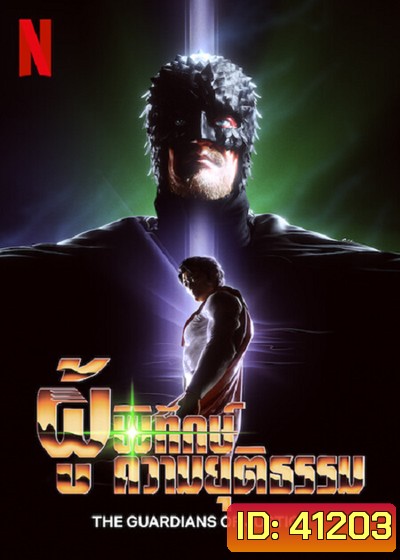 The Guardians of Justice (2022) ผู้พิทักษ์ความยุติธรรม (7 ตอนจบ)