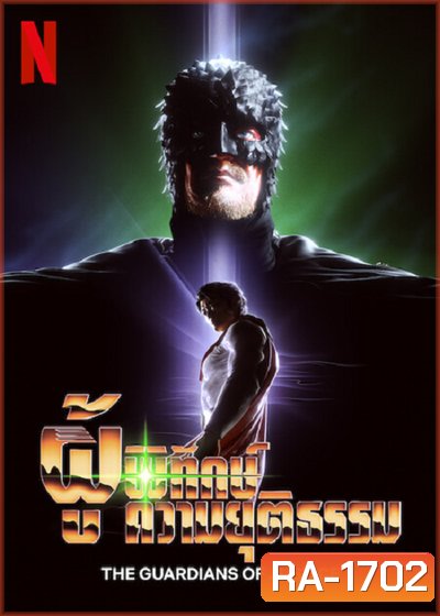 The Guardians of Justice (2022) ผู้พิทักษ์ความยุติธรรม (7 ตอนจบ)