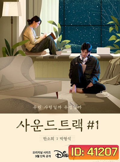 Soundtrack 1 Season 1 (2022) 4 ตอนจบ