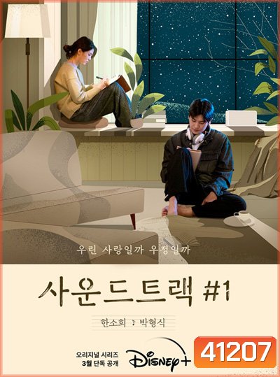 Soundtrack 1 Season 1 (2022) 4 ตอนจบ