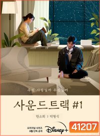Soundtrack 1 Season 1 (2022) 4 ตอนจบ