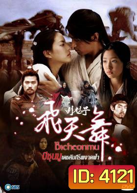 ซีรี่ย์เกาหลี Bicheonmu บีชุนมู คัมภีร์ผงาดฟ้า (Bichunmu / Bichunmoo / Dance in the Sky / Flying Heavenly Dance)