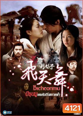 ซีรี่ย์เกาหลี Bicheonmu บีชุนมู คัมภีร์ผงาดฟ้า (Bichunmu / Bichunmoo / Dance in the Sky / Flying Heavenly Dance)