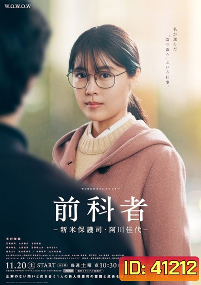 Zenkamono Shinmai Hogoshi Agawa Kayo(2021) ผู้คุมประพฤติหน้าใหม่ อากาโวะ คาโยะ (6 ตอนจบ)