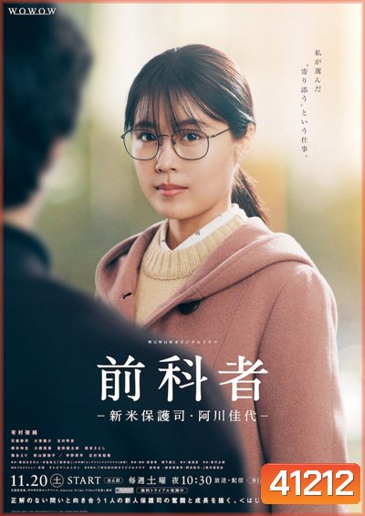 Zenkamono Shinmai Hogoshi Agawa Kayo(2021) ผู้คุมประพฤติหน้าใหม่ อากาโวะ คาโยะ (6 ตอนจบ)