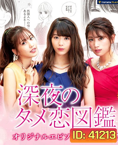 Shinya no Dame Koi Zukan (2018) สามสาวเม้าท์ผู้ชาย (10 ตอนจบ)