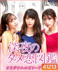 Shinya no Dame Koi Zukan (2018) สามสาวเม้าท์ผู้ชาย (10 ตอนจบ)