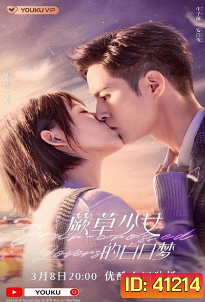 Star-crossed Lovers (2022) อุบัติรักนายต่างดาว (24 ตอนจบ)
