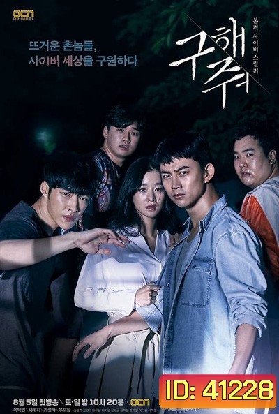 Save Me (2017) กับดักลัทธิคลั่ง (16 ตอนจบ)