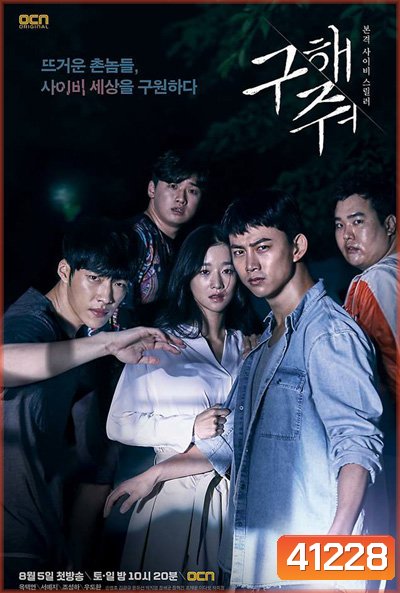 Save Me (2017) กับดักลัทธิคลั่ง (16 ตอนจบ)