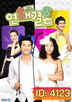 ซีรี่ย์เกาหลี Love & Marriage (Love Marriage / Love and marriage)