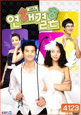 ซีรี่ย์เกาหลี Love & Marriage (Love Marriage / Love and marriage)
