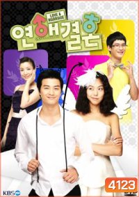 ซีรี่ย์เกาหลี Love & Marriage (Love Marriage / Love and marriage)