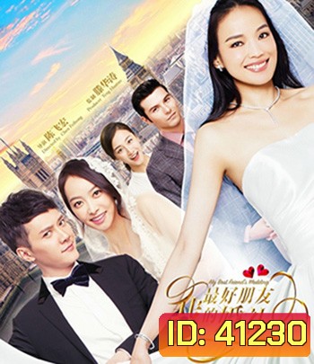 My Best Friends Wedding (2016) เจอกลเกลอวิวาห์อลเวง