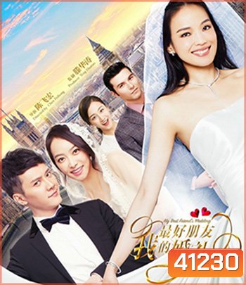 My Best Friends Wedding (2016) เจอกลเกลอวิวาห์อลเวง
