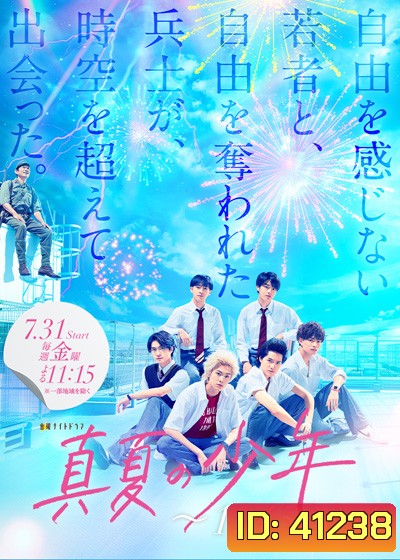 Manatsu no Shounen (2020) ข้ามเวลามาว้าวุ่นกับเด็กหนุ่มในฤดูร้อน (8 ตอนจบ)