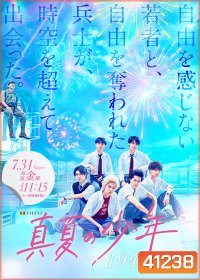 Manatsu no Shounen (2020) ข้ามเวลามาว้าวุ่นกับเด็กหนุ่มในฤดูร้อน (8 ตอนจบ)