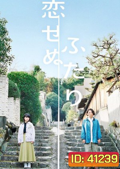 Koisenu Futari (2022) สองเราผู้ไร้รัก (8 ตอนจบ)