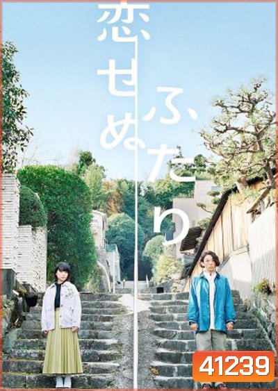 Koisenu Futari (2022) สองเราผู้ไร้รัก (8 ตอนจบ)