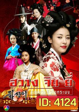 ซีรีย์เกาหลี Hwang Jin Yi ฮวาง จิน ยี่ จอมนางหัวใจทระนง จอมนางหัวใจทระนง (Dust Storm)