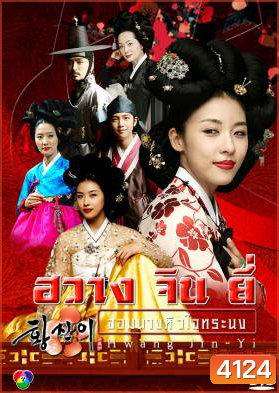 ซีรีย์เกาหลี Hwang Jin Yi ฮวาง จิน ยี่ จอมนางหัวใจทระนง จอมนางหัวใจทระนง (Dust Storm)