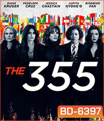 The 355 (2022) 355 ปฏิบัติการสวยลับ