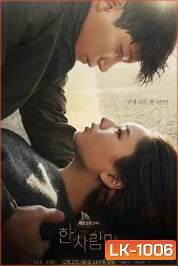 The One and Only (2022) หนึ่งเดียวเท่านั้น (16 ตอนจบ)