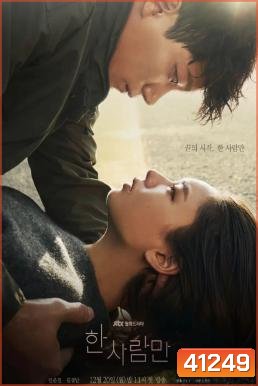 The One and Only (2022) หนึ่งเดียวเท่านั้น (16 ตอนจบ)
