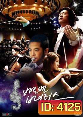 ซีรี่ย์เกาหลี Beethoven Virus ทำนองรัก สัมผัสใจ