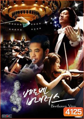 ซีรี่ย์เกาหลี Beethoven Virus ทำนองรัก สัมผัสใจ