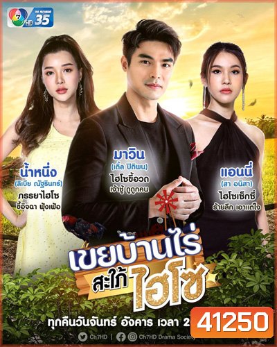 เขยบ้านไร่ สะใภ้ไฮโซ (KhoeiBanRai SaPhaiHaiSo) 18 ตอนจบ