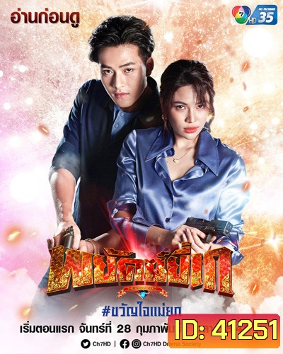 พยัคฆ์ยี่เก (Phayak Yi Ke) 30 ตอนจบ