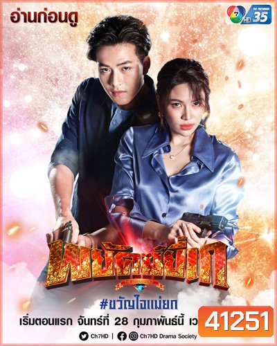 พยัคฆ์ยี่เก (Phayak Yi Ke) 30 ตอนจบ