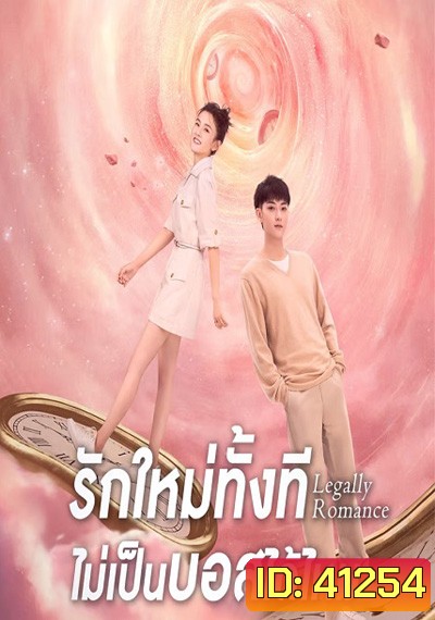 Legally Romance ( 2022) รักใหม่ทั้งที...ไม่เป็นบอสได้ไหม (33 ตอนจบ)