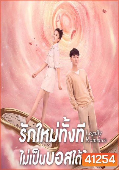 Legally Romance ( 2022) รักใหม่ทั้งที...ไม่เป็นบอสได้ไหม (33 ตอนจบ)