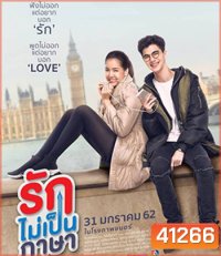 London Sweeties (2019) รักไม่เป็นภาษา