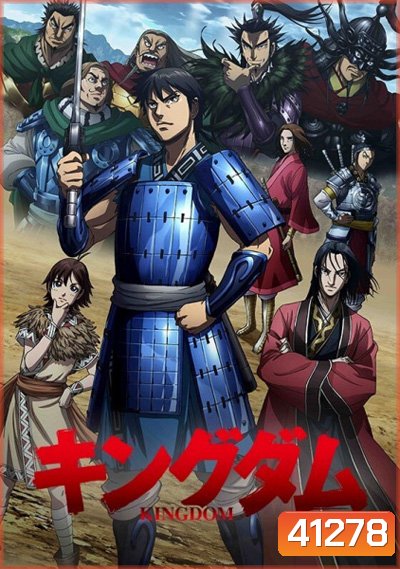 Kingdom Season 1 สงครามบัลลังก์ผงาดจิ๋นซี ภาค 1 (39 ตอนจบ)