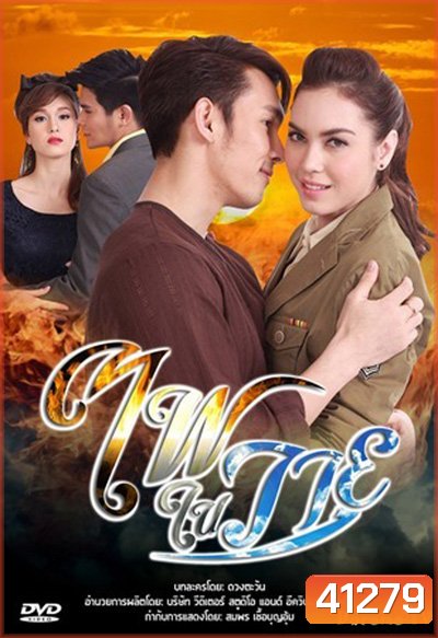 ไฟในวายุ (Fai Nai Wayu) 2556 (12 ตอนจบ) - PD3CH