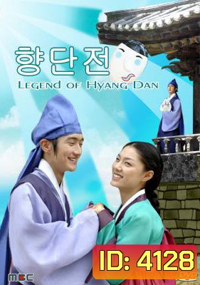 Legend of Hyang Dan รักวุ่นวาย เจ้าชายปลอมตัว (The Story of Hyang Dan)
