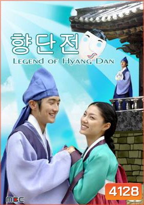 Legend of Hyang Dan รักวุ่นวาย เจ้าชายปลอมตัว (The Story of Hyang Dan)