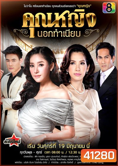 Khunying Nok Thamniap คุณหญิงนอกทําเนียบ (15 ตอนจบ)