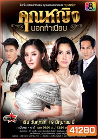 Khunying Nok Thamniap คุณหญิงนอกทําเนียบ (15 ตอนจบ)