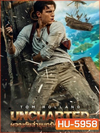 Uncharted (2022) ผจญภัยล่าขุมทรัพย์สุดขอบโลก