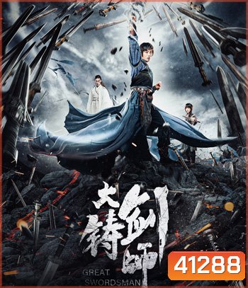 Sword of Destiny-Da zhu jian shi (2021) อภินิหารดาบเทวดา