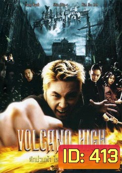 Volcano High ศึกป่วนฟ้า โรงเรียนมหาเวทย์