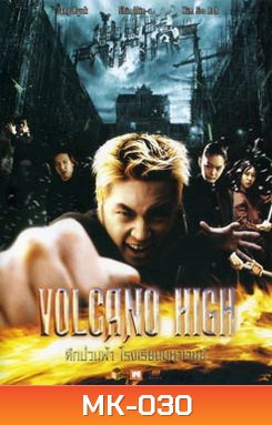 Volcano High ศึกป่วนฟ้า โรงเรียนมหาเวทย์