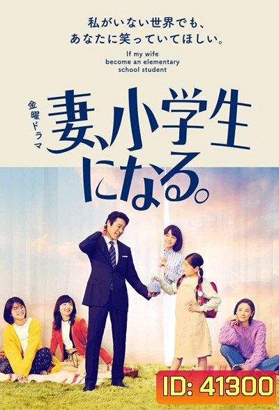 Tsuma shogakusei ni naru (2022) เมื่อภรรยาของผมเป็นเด็กประถม (10 ตอนจบ)