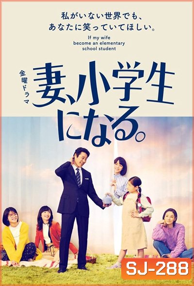 Tsuma shogakusei ni naru (2022) เมื่อภรรยาของผมเป็นเด็กประถม (10 ตอนจบ)