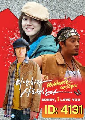 ซีรีย์เกาหลี I'm Sorry, I Love You ขอโทษครับ ผมรักคุณ (MiSa / I'm Sorry I Love You / Sorry I Love You / Sorry But I Love You)